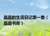 晶晶的生活日记第一集（晶晶书库）