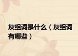 灰组词是什么（灰组词有哪些）