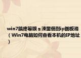 win7鎬庝箞鏌ョ湅鐢佃剳ip鍦板潃（Win7电脑如何查看本机的IP地址）