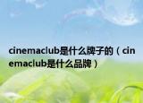 cinemaclub是什么牌子的（cinemaclub是什么品牌）