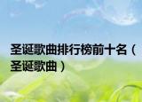 圣诞歌曲排行榜前十名（圣诞歌曲）