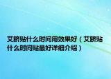 艾脐贴什么时间用效果好（艾脐贴什么时间贴最好详细介绍）