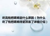 吃完枇杷咳嗽是什么原因（为什么吃了枇杷咳嗽得更厉害了详细介绍）