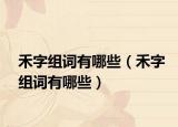 禾字组词有哪些（禾字组词有哪些）