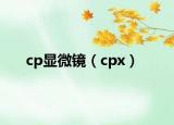 cp显微镜（cpx）