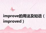 improve的用法及短语（improved）