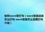 如何word里打勾（word里面应该怎么打勾 word里面怎么设置打勾介绍）