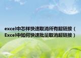 excel中怎样快速取消所有超链接（Excel中如何快速批量取消超链接）