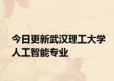今日更新武汉理工大学人工智能专业