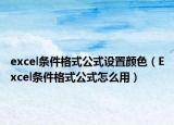 excel条件格式公式设置颜色（Excel条件格式公式怎么用）