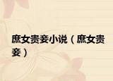庶女贵妾小说（庶女贵妾）
