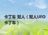 卡丁车 双人（双人UFO卡丁车）