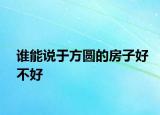 谁能说于方圆的房子好不好