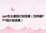 ppt怎么做倒计时效果（怎样做PPT倒计时效果）