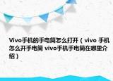 Vivo手机的手电筒怎么打开（ⅵvo 手机怎么开手电筒 vivo手机手电筒在哪里介绍）