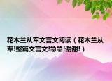 花木兰从军文言文阅读（花木兰从军!整篇文言文!急急!谢谢!）