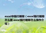 excel中隔行删除（excel隔行删除怎么删 excel隔行删除怎么操作介绍）