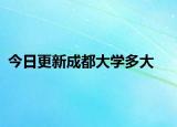 今日更新成都大学多大