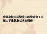 全国高校应届毕业生就业调查（应届大学生就业状况全调查）