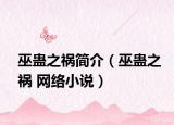 巫蛊之祸简介（巫蛊之祸 网络小说）