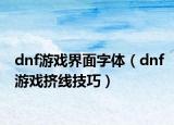 dnf游戏界面字体（dnf游戏挤线技巧）