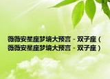 薇薇安星座梦境大预言－双子座（薇薇安星座梦境大预言－双子座）