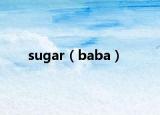 sugar（baba）