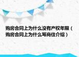 购房合同上为什么没有产权年限（购房合同上为什么写商住介绍）