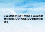 oppo息屏显示怎么改样式（oppo息屏样式怎么自定义 怎么自定义息屏样式介绍）
