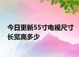 今日更新55寸电视尺寸长宽高多少