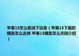 苹果13怎么取消下边条（苹果13下面的横条怎么去掉 苹果13横条怎么关闭介绍）