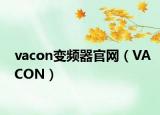 vacon变频器官网（VACON）