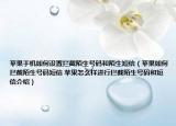 苹果手机如何设置拦截陌生号码和陌生短信（苹果如何拦截陌生号码短信 苹果怎么样进行拦截陌生号码和短信介绍）