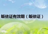 皈依证有效期（皈依证）