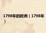 1798年的欧洲（1798年）