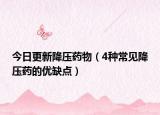 今日更新降压药物（4种常见降压药的优缺点）