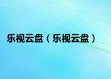 乐视云盘（乐视云盘）