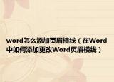word怎么添加页眉横线（在Word中如何添加更改Word页眉横线）