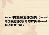 word中如何取消自动编号（word怎么取消自动编号 怎样关闭word自动编号介绍）