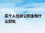 买个人住房公积金有什么好处