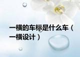 一横的车标是什么车（一横设计）