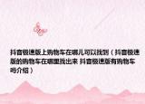 抖音极速版上购物车在哪儿可以找到（抖音极速版的购物车在哪里找出来 抖音极速版有购物车吗介绍）