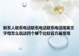 联系人联系电话联系电话联系电话用英文字母怎么说这四个哪个比较官方最常用