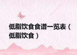 低脂饮食食谱一览表（低脂饮食）