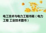 电工技术与电力工程书籍（电力工程 工业技术图书）