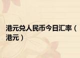 港元兑人民币今日汇率（港元）