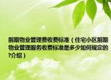 前期物业管理费收费标准（住宅小区前期物业管理服务收费标准是多少如何规定的?介绍）