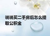 说说买二手房后怎么提取公积金