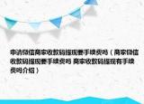 申请微信商家收款码提现要手续费吗（商家微信收款码提现要手续费吗 商家收款码提现有手续费吗介绍）