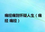 痛经痛到怀疑人生（痛经 痛经）